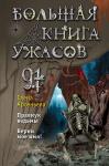 Арсеньева Е. Большая книга ужасов 91