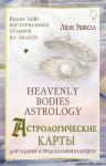 Эшвелл Лили Астрологические карты Heavenly Bodies Astrology. Для гадания и предсказания будущего