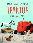 Квинтарт Н. Маленький красный Трактор и беспокойные соседи (ил. Ф. Госсенса)