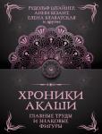 Штайнер Рудольф, Безант А., Блаватская Е.П. Хроники Акаши. Главные труды и знаковые фигуры