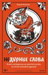 Сергей Антонов Недурные слова. Книга, которую вы не прочтете вслух, но точно покажете друзьям