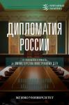 Бобров А.К., Лебедева О.В. Дипломатия России. От Посольского приказа до Министерства иностранных дел