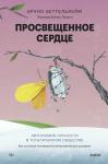 Бруно Беттельхейм Просвещенное сердце. Автономия личности в тоталитарном обществе. Как остаться человеком в нечеловеческих условиях