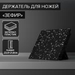 Держатель для ножей магнитный Доляна «Зефир», 22?24 см, цвет чёрный