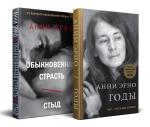 Эрно А. Комплект из книг: Годы + Обыкновенная страсть. Стыд