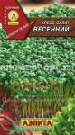 Семена кресс-салата "Весенний" 1гр /Аэлита/ (20) Белый пакет