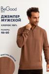 Мужской джемпер BeGood AW23MK261B "Н" (Коричневый меланж)