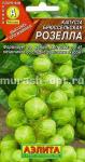 Семена капусты брюссельской "Розелла" 1гр /Аэлита/ (10) Цветной пакет