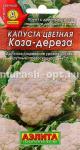 Семена капусты цветной "Коза Дереза" 0,1гр /Аэлита/ (20) Цветной пакет