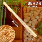 Набор веников массажных из бамбука (2 шт), 60 см, прут 0.5 см