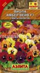 Семена цветов виолы "Амбер вейв" смесь F1 5шт /аэлита/ (20) Цветной пакет