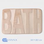 Коврик для ванной SAVANNA Bath, 50?80 см, цвет бежевый