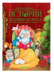 Malamalama. Новогодняя книга "Истории Дедушки Мороза" (Новый год)