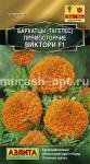 Семена цветов бархатцев "Виктори"  оранжевые 0,3гр /Аэлита/ (10) Цветной пакет