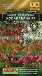Семена цветов бегонии "Боливийская Копакабана смесь" F1 5шт /Аэлита/ (10) Цветной пакет