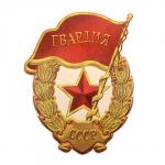 Наклейка н аавто "Знак" Гвардия" 240х310 мм"