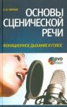 Черная Е. И. Основы сценической речи.Фонац.дыхан.и голос+DVD.5и