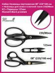 Maxwell Black набор из 3 ножниц: портновские 08' 220*100 мм + для кожи и плотной ткани 230/80мм K2 + перекусы 125мм