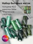 Набор бытовых ниток IDEAL 40/2 366м 100% п/э, MIX G, ассорти (зеленые оттенки) уп.10 шт.