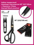 Maxwell Black набор подарочный из 2 ножниц портновские 08' 220*100 мм + перекусы 125мм