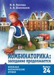 Раскина И.В., Шаповалов А.В. Комбинаторика: заседание продолжается