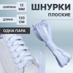 Шнурки для обуви, пара, широкие, 12 мм, 120 см, цвет белый