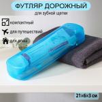 Футляр для зубной щётки и пасты, 21_6_3 см, цвет МИКС