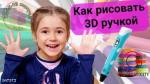 3D ручка