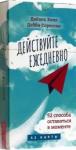 Хилл Дайана Действуйте ежедневно.52 спос.ост.в мом(52кар)6030