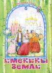 Шмелев Иван Сергеевич Именины Земли. Рассказы и стихи