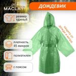 Дождевик-плащ Maclay, паянный, цвет МИКС