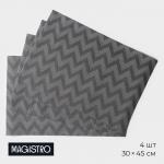 Набор салфеток сервировочных на стол Magistro, 4 шт, 30*45 см, цвет чёрный