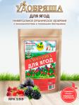БИО-комплекс Удобрение органическое для ягод, ТМ Удобряша 2,8 кг