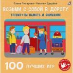 Книга «Возьми с собой в дорогу. 100 лучших игр. Тренируем память и внимание»