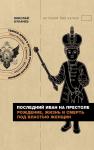 Буканев Н.Н. Последний Иван на престоле. Рождение, жизнь и смерть под властью женщин