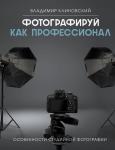 Клиновский В. Фотографируй как профессионал. Особенности студийной фотографии