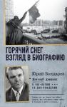 Бондарев Ю.В. Горячий снег. Взгляд в биографию