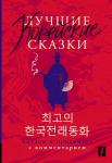 Чун Ин Сун , Погадаева А.В. Лучшие корейские сказки = Choegoui hanguk jonrae donghwa: читаем в оригинале с комментарием