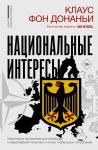 Донаньи К. фон Национальные интересы. Некоторые положения для немецкой и европейской политики в эпоху глобальных потрясений