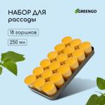 Набор для рассады: стаканы по 250 мл (18 шт.), поддон 40 х 20 см, цвет МИКС, Greengo