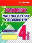 !Развитие математических способностей. Рабочая тетрадь. 4 класс