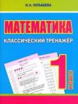 !Классический тренажёр. МАТЕМАТИКА 1 класс. Латышева Н.А.