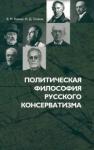 Камнев Владимир Михайлович Политическая философия русского консерватизма