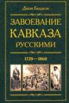 Баддели Джон Завоевание Кавказа русскими. 1720-1860