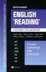 English "Reading":слова,которые мы путаем:сб.упр
