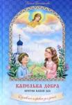 Богомолова Галина Капелька добра против капли зла: Духовный алфавит