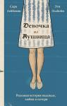 Лейбовиц С., Эльбойм Э. Девочка из Аушвица. Реальная история надежды, любви и потери