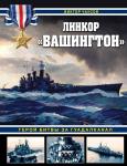 Чаусов В.Н. Линкор «Вашингтон». Герой битвы за Гуадалканал