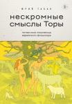 Табак Ю.М. Нескромные смыслы Торы. Потаенные сокровища еврейского фольклора