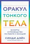 Дэйл С. Оракул Тонкого тела (52 карты и руководство в коробке)